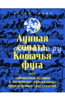 Лунная соната, Кошачья фуга, или Любопытные истории о музыкальных произведениях трех столетий