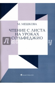 Чтение с листа на уроках сольфеджио: На материале диатонических ладов