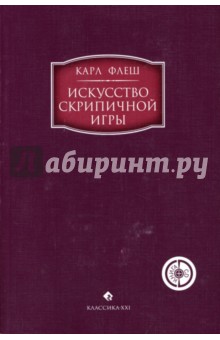 Искусство скрипичной игры: Художественное исполнение и педагогика (+ CD)