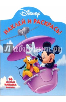 Наклей и раскрась! № НР 0644 ("Герои Диснея").