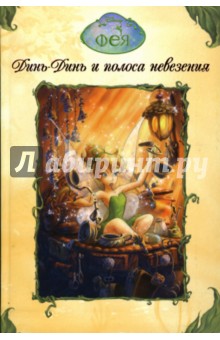Фея. Динь-Динь и полоса невезения