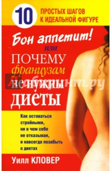 Бон аппетит! или Почему французам не нужны диеты