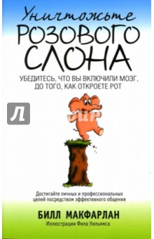 Уничтожьте Розового Слона