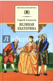 Великая Екатерина: рассказы о русской императрице Екатерине II