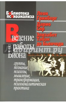 Введение в работы Биона. Группы, познание, психозы, мышление, трансформация, психоаналитическая пр.