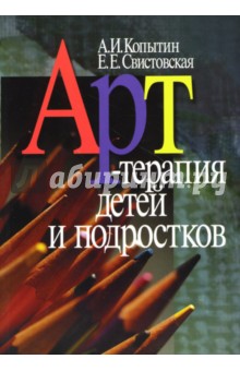Арт-терапия детей и подростков