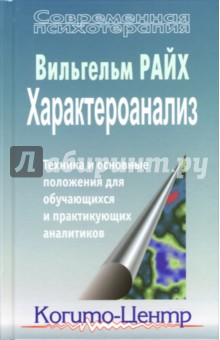 Характероанализ: Техника и основные положения для обучающихся и практикующих аналитиков