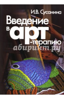 Введение в арт-терапию: Учебное пособие