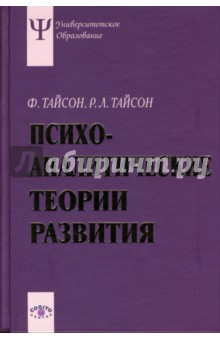 Психоаналитические теории развития: Учебное пособие