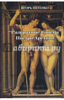 "Развратные сонеты" Пьетро Аретино: Стихи и переводы