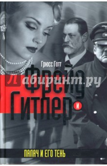 Фрейд и Гитлер. Палач и его тень