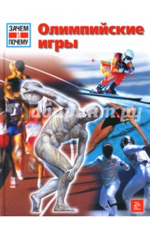 Олимпийские игры