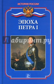 Эпоха Петра I