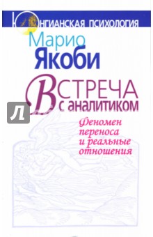 Встреча с аналитиком: Феномен переноса и реальные отношения