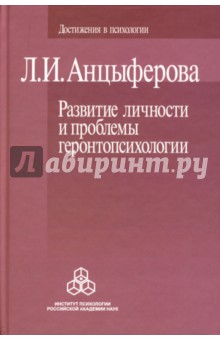 Развитие личности и проблемы геронтопсихологии