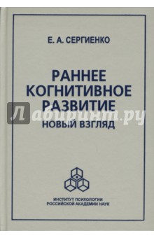 Раннее когнитивное развитие. Новый взгляд