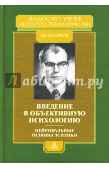 Введение в объективную психологию: Нейрональные основы психики: Избранные труды