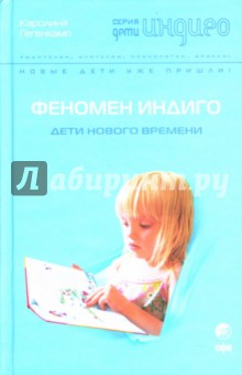 Феномен Индиго: Дети нового времени