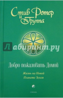 Добро пожаловать домой: Жизнь на Новой Планете Земля