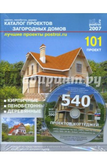 Каталог проектов загородных домов (101 проект) (+CDpc)