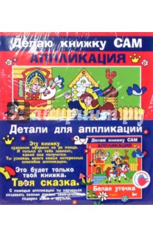 Аппликация: Белая уточка (+ детали)