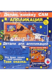 Аппликация: Гуси-лебеди (+ детали)