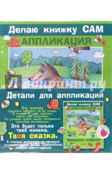 Аппликация: Заюшкина избушка (+ детали)