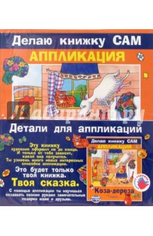 Аппликация: Коза-дереза (+ детали)