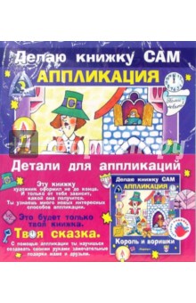 Аппликация: Король и воришки (+ детали)