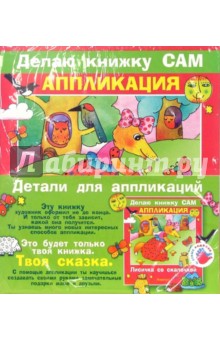 Аппликация: Лисичка со скалочкой (+ детали)
