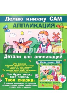Аппликация: Смоляной бычок (+ детали)