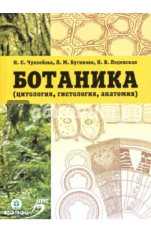 Ботаника (цитология, гистология, анатомия): Учебное пособие