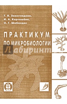 Практикум по микробиологии: Учебное пособие