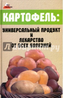 Картофель: универсальный продукт и лекарство от всех болезней