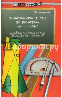Тематические тесты по геометрии: 10-11 классы: Учебное пособие