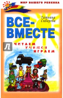 Все - вместе читаем, учимся, играем