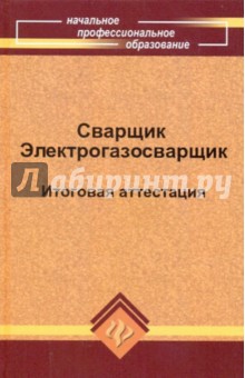 Сварщик. Электрогазосварщик. Итоговая аттестация