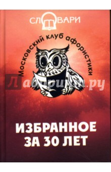 Московский Клуб Афористики: Избранное за 30 лет