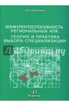 Конкурентоспособность региональных АПК: Теория и практика выбора специализации