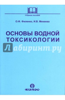 Основы водной токсикологии: Учебное пособие