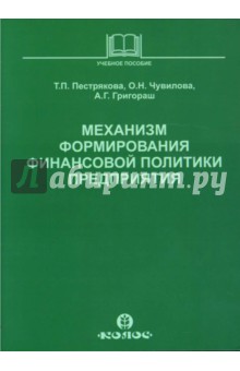 Механизм формирования финансовой политики предприятия: Учебное пособие