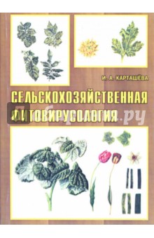 Сельскохозяйственная фитовирусология: Учебное пособие