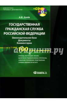 Государственная гражданская служба РФ: Законодательная база, документы, комментарии (+ CD)