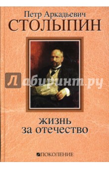 Петр Аркадьевич Столыпин: Жизнь за Отечество: Жизнеописание (1862-1911)