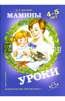 Мамины уроки: Рабочая тетрадь по развитию познавательных способностей дошкольников 4-5 лет