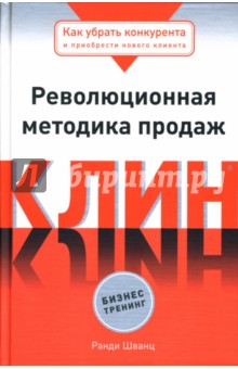 Клин: Революционная методика продаж