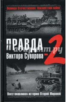 Правда Виктора Суворова-2: Восстанавливая историю Второй мировой