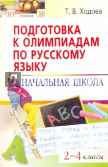 Подготовка к олимпиадам по русскому языку. Начальная школа. 2-4 классы. 7-е издание