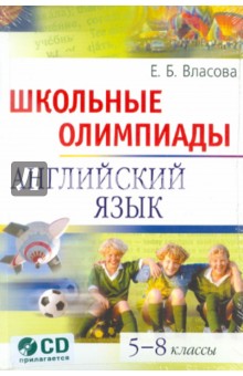 Школьные олимпиады. Английский язык. 5-8 классы (+CD)