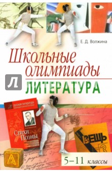 Школьные олимпиады: Литература: 5-11 классы